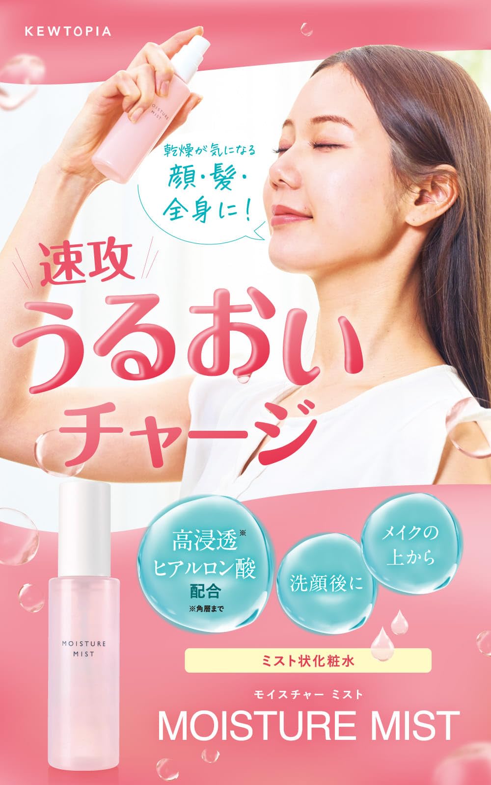 Amazon.co.jp: キユートピア モイスチャーミスト 化粧水 浸透型